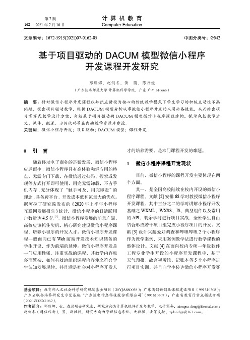 基于项目驱动的DACUM模型微信小程序开发课程开发研究