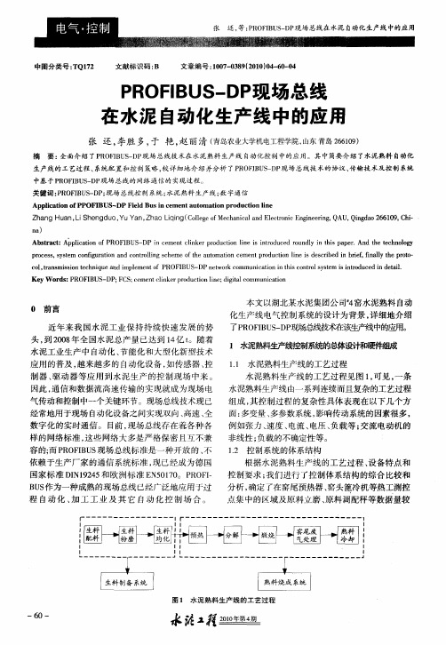 PROFIBUS—DP现场总线在水泥自动化生产线中的应用