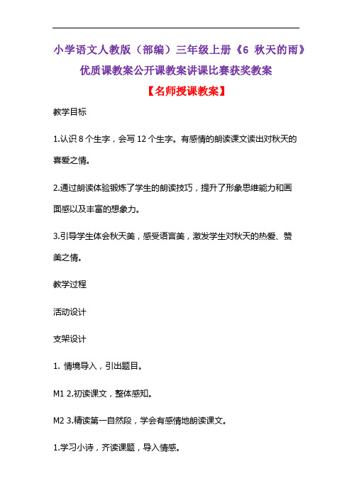 小学语文人教版(部编)三年级上册《6 秋天的雨》优质课教案公开课教案讲课比赛获奖教案D140