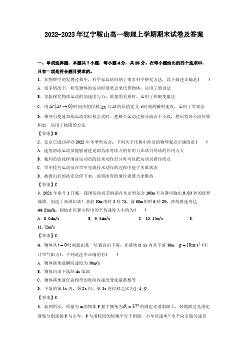 2022-2023年辽宁鞍山高一物理上学期期末试卷及答案