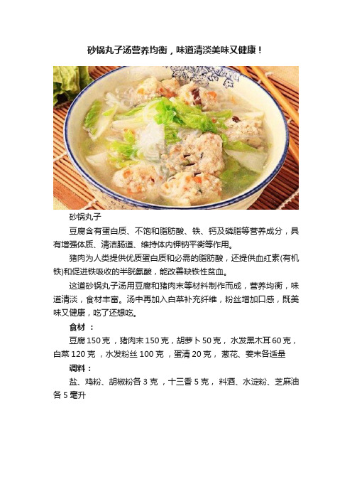 砂锅丸子汤营养均衡，味道清淡美味又健康！