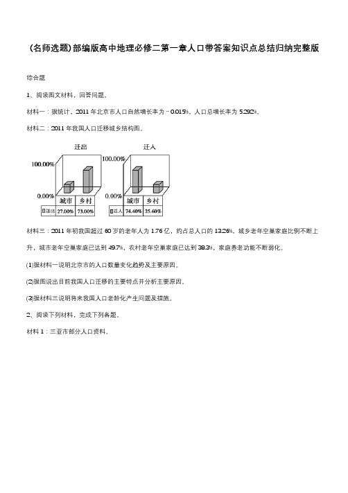 部编版高中地理必修二第一章人口带答案知识点总结归纳完整版