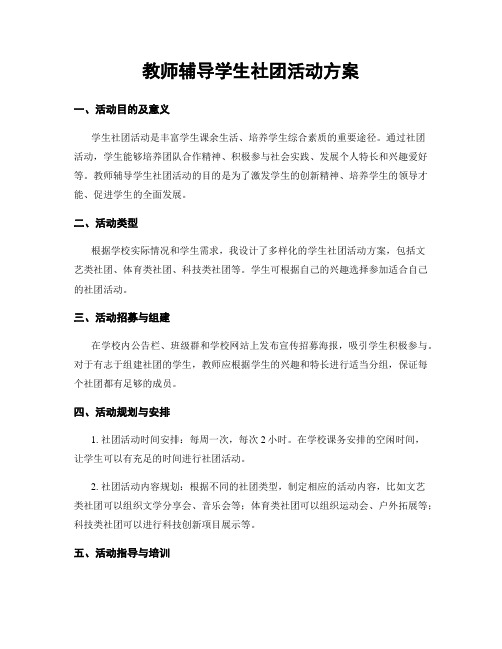 教师辅导学生社团活动方案