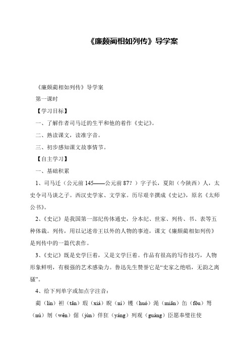 《廉颇蔺相如列传》导学案