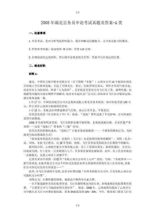 公务员考试_2008年湖北公务员申论考试真题及答案-A类