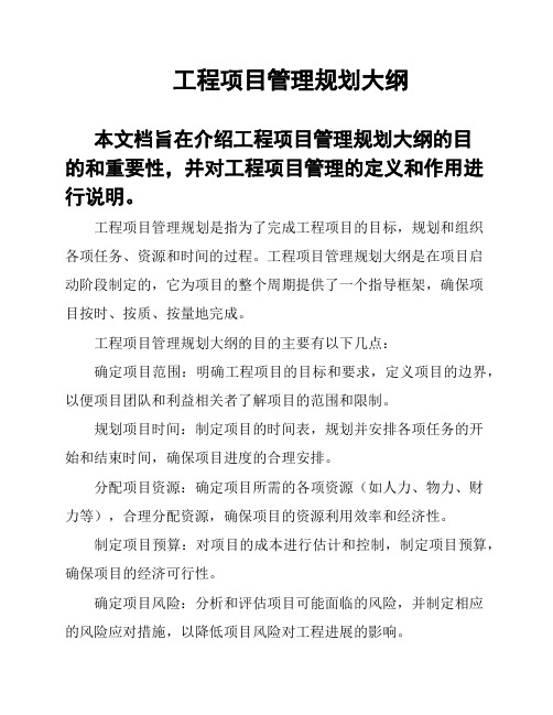 工程项目管理规划大纲