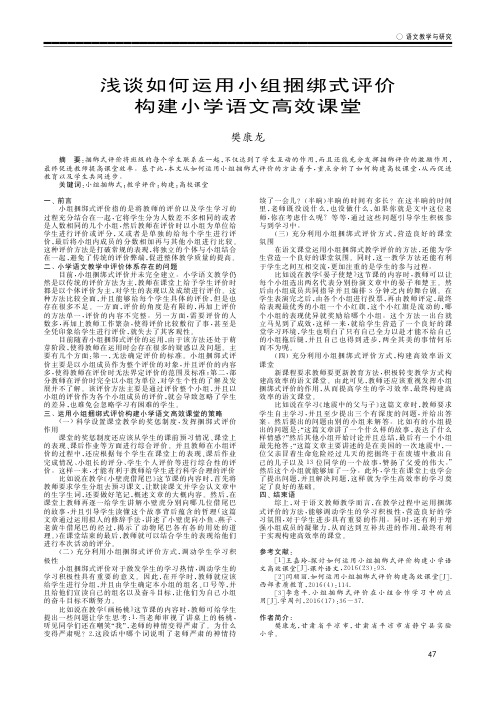 浅谈如何运用小组捆绑式评价构建小学语文高效课堂