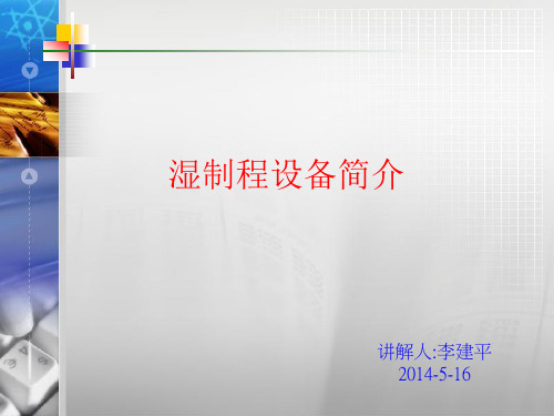 湿制程设备介绍教材