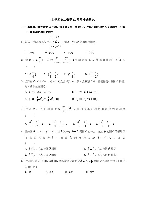 广东省中山市普通高中2017-2018学年上学期高二数学11月月考试题 01 Word版 含答案