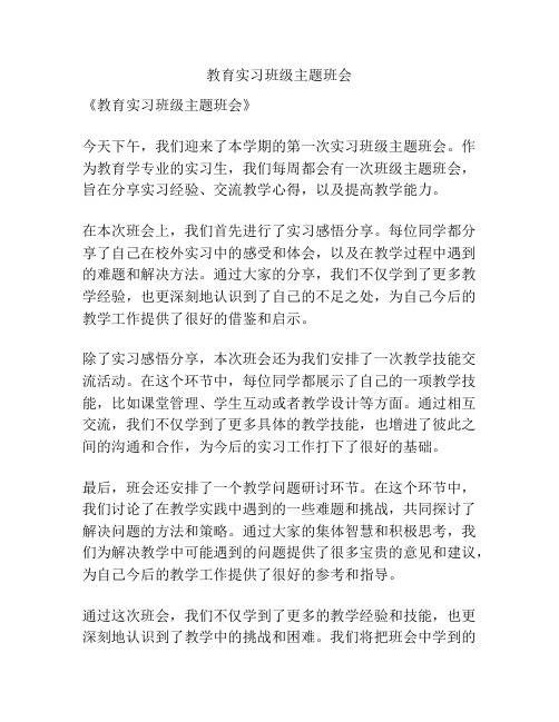 教育实习班级主题班会