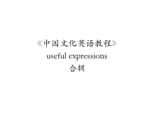 《中国文化英语教程》各单元useful expression合辑