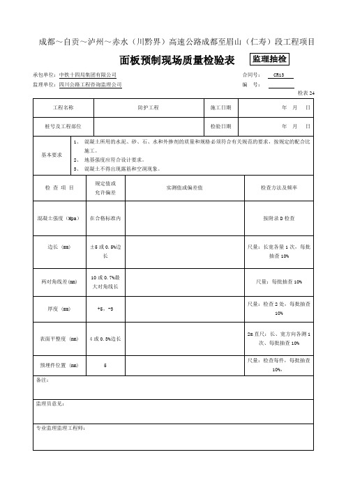 (监抽) 面板预制现场质量检验表(检表24)1