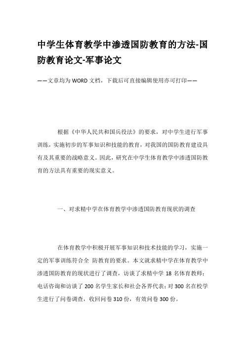 中学生体育教学中渗透国防教育的方法-国防教育论文-军事论文