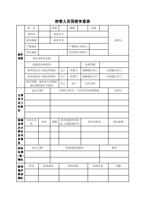 涉密人员保密审查表