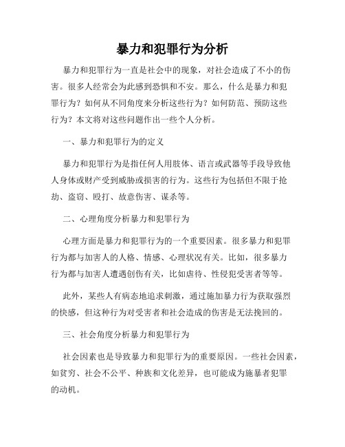 暴力和犯罪行为分析