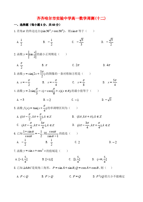 黑龙江省齐齐哈尔市实验中学高一数学周测十二