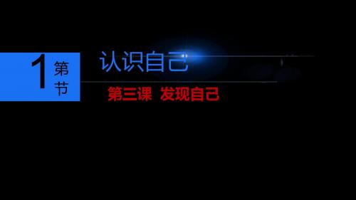 人教版《道德与法治》七年级上册 3.1 认识自己 课件(共37张PPT)