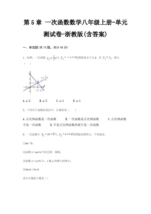 第5章 一次函数数学八年级上册-单元测试卷-浙教版(含答案)