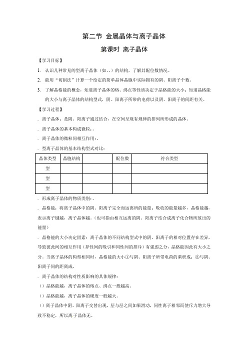 化学：3.2.2《离子晶体》学案(鲁科版选修4)