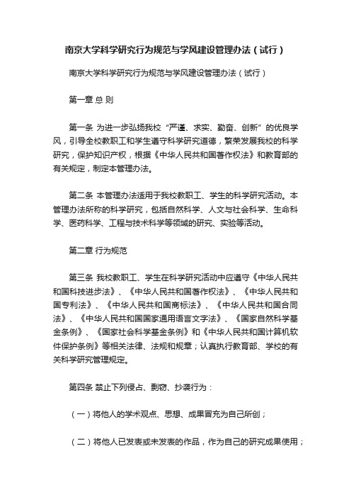 南京大学科学研究行为规范与学风建设管理办法（试行）