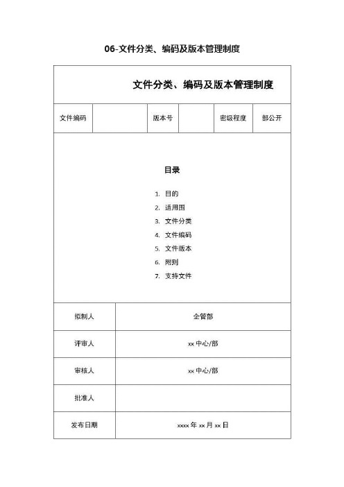 06-文件分类、编码及版本管理制度