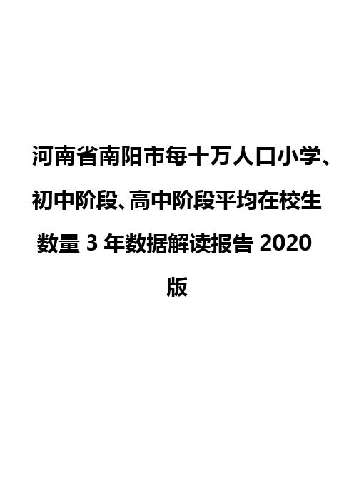 河南省南阳市每十万人口小学、初中阶段、高中阶段平均在校生数量3年数据解读报告2020版