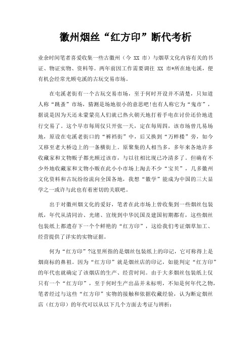 徽州烟丝红方印断代考析