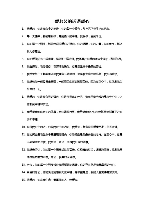 爱老公的话语 暖心