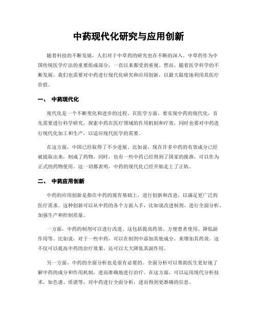 中药现代化研究与应用创新