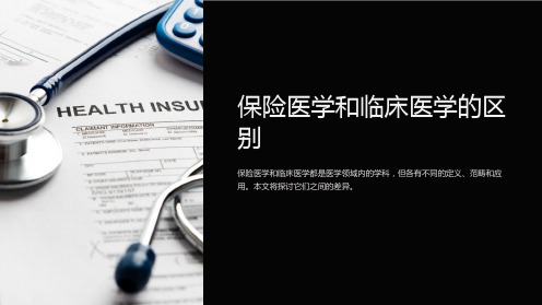 保险医学和临床医学的区别