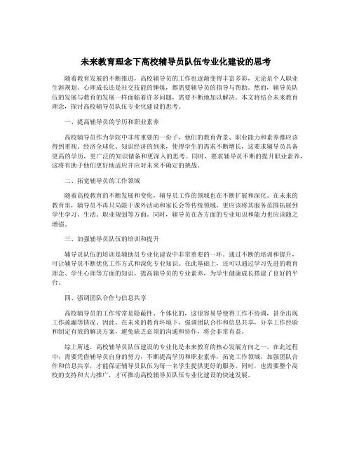 未来教育理念下高校辅导员队伍专业化建设的思考