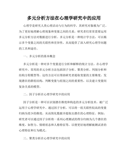 多元分析方法在心理学研究中的应用