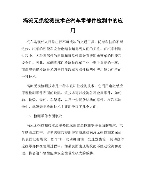 涡流无损检测技术在汽车零部件检测中的应用