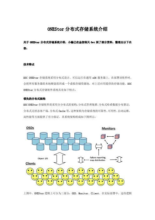 ONEStor分布式存储系统介绍