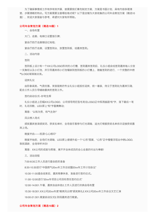 公司年会策划方案（精选10篇）