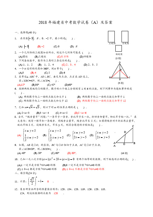 福建省2018年中考数学试题(A卷,含答案)