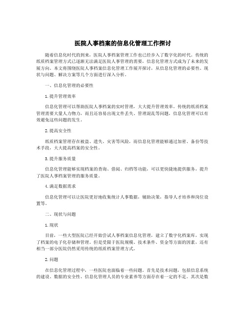 医院人事档案的信息化管理工作探讨