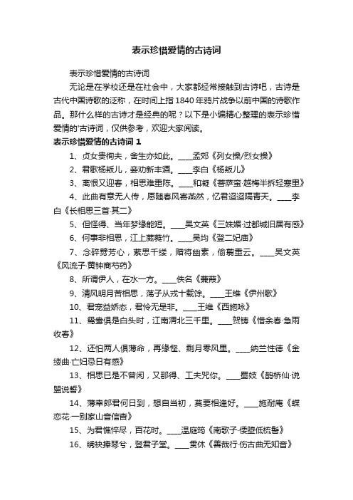 表示珍惜爱情的古诗词