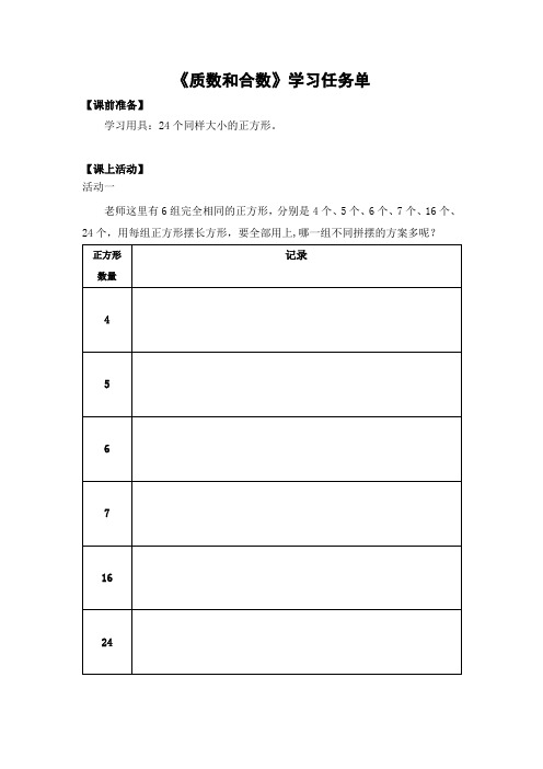 五年级数学(人教版)质数和合数3学习任务单