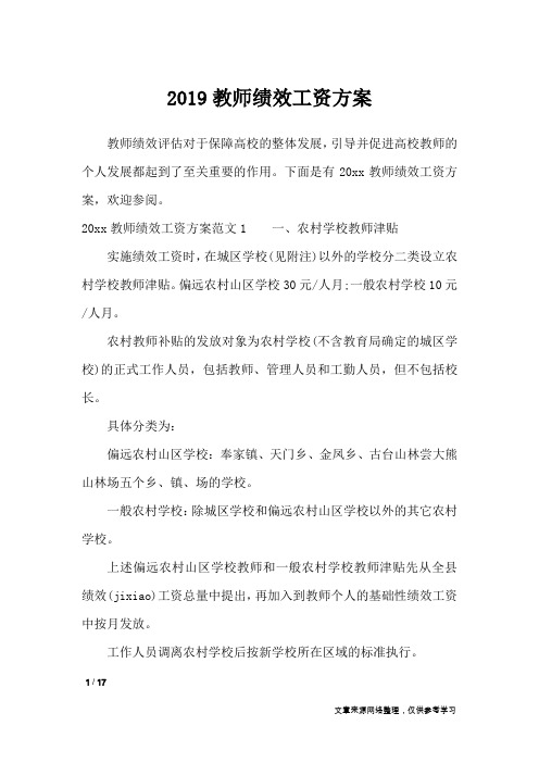 2019教师绩效工资方案_文秘知识