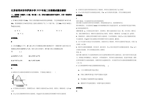 江苏省常州市华罗庚中学2020年高二生物测试题含解析