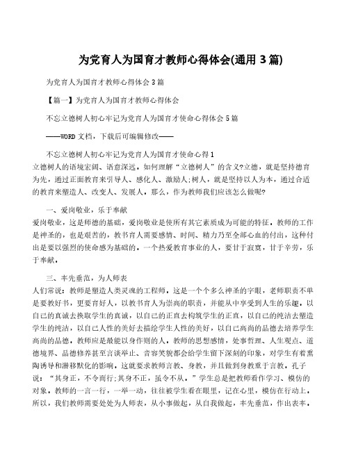 为党育人为国育才教师心得体会(通用3篇)