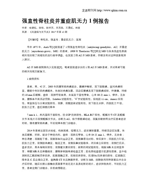 强直性脊柱炎并重症肌无力1例报告