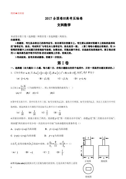 2017全国卷Ⅲ高考压轴卷数学(文)附答案解析