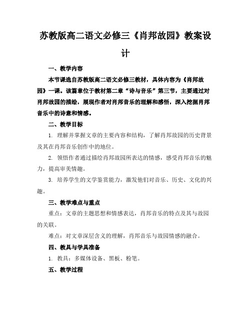 苏教版高二语文必修三《肖邦故园》教案设计(1)