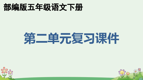 部编版五年级语文下册第二单元重点知识点期末复习课件