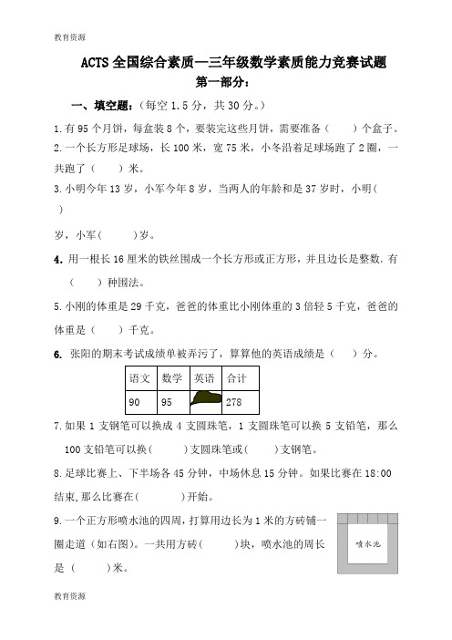 【教育资料】三年级下册数学试题  ACTS练习题    人教新课标学习精品