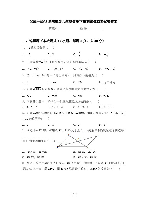 2022—2023年部编版八年级数学下册期末模拟考试带答案