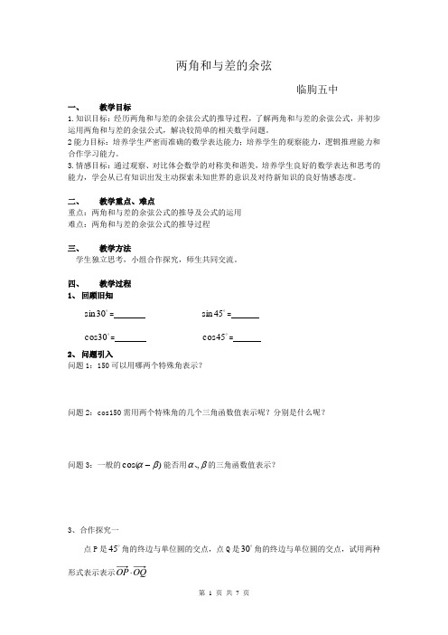 高中数学_3.1.1 两角和与差的余弦教学设计学情分析教材分析课后反思