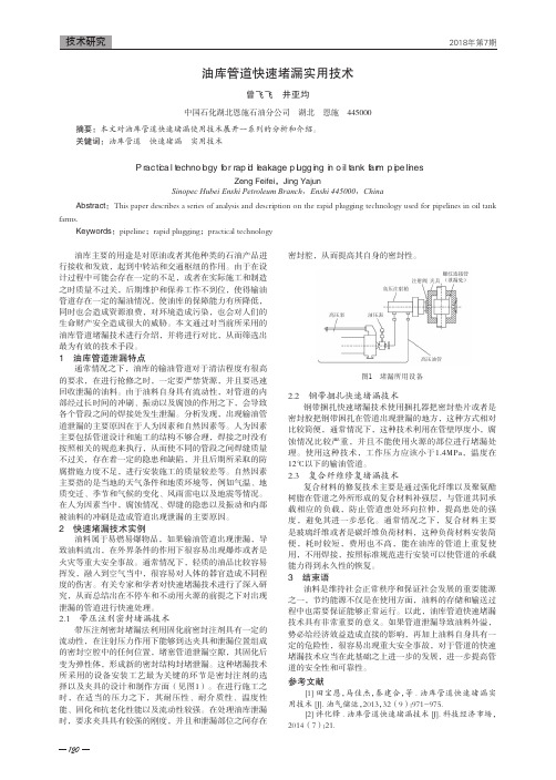 油库管道快速堵漏实用技术